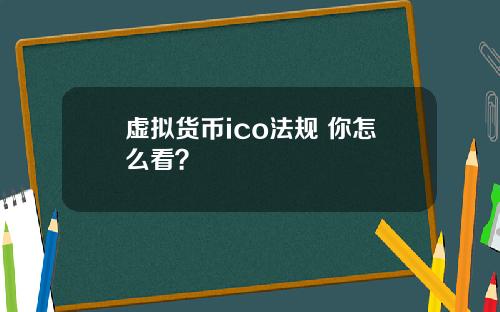虚拟货币ico法规 你怎么看？