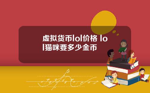虚拟货币lol价格 lol猫咪要多少金币
