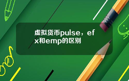 虚拟货币pulse，efx和emp的区别