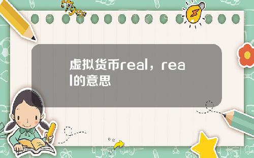 虚拟货币real，real的意思