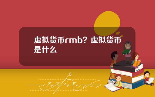 虚拟货币rmb？虚拟货币是什么