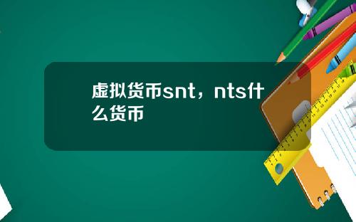 虚拟货币snt，nts什么货币