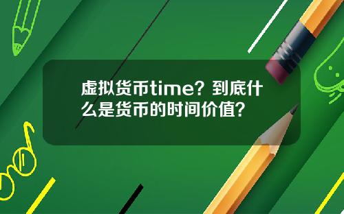 虚拟货币time？到底什么是货币的时间价值？