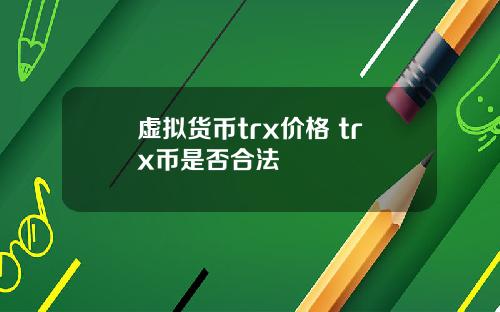 虚拟货币trx价格 trx币是否合法
