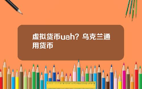 虚拟货币uah？乌克兰通用货币