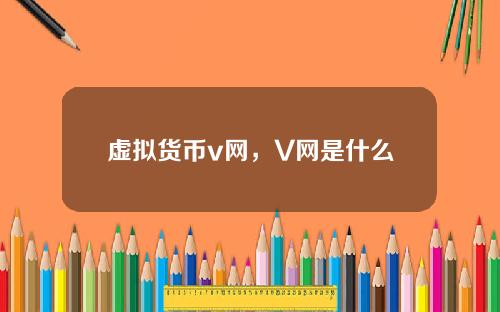 虚拟货币v网，V网是什么