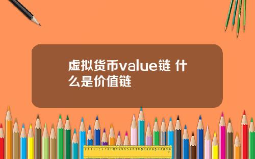 虚拟货币value链 什么是价值链
