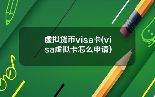 虚拟货币visa卡(visa虚拟卡怎么申请)