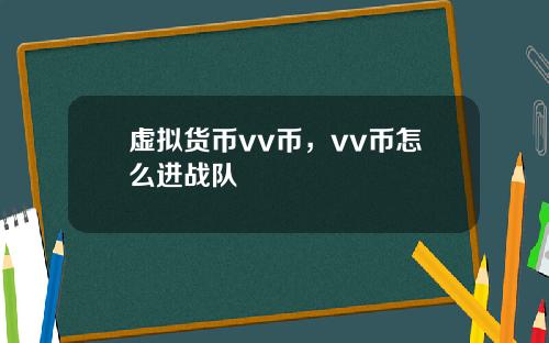 虚拟货币vv币，vv币怎么进战队