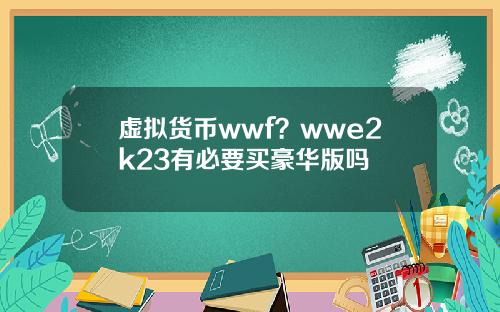虚拟货币wwf？wwe2k23有必要买豪华版吗