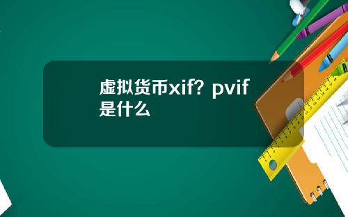 虚拟货币xif？pvif是什么