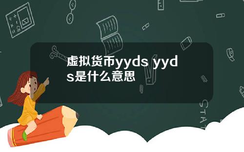 虚拟货币yyds yyds是什么意思