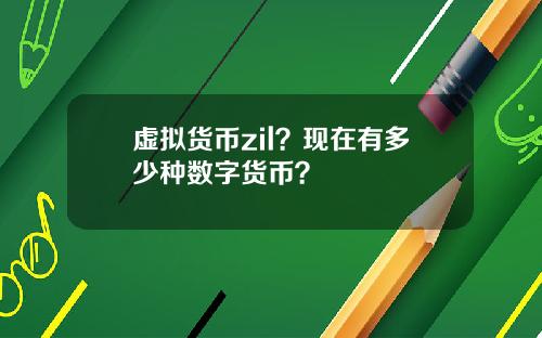 虚拟货币zil？现在有多少种数字货币？