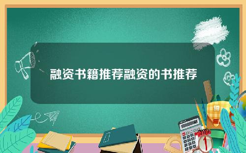 融资书籍推荐融资的书推荐
