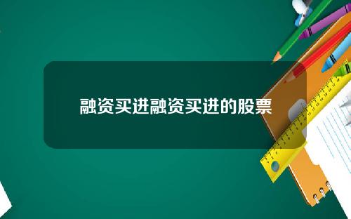 融资买进融资买进的股票