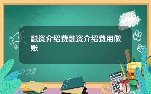 融资介绍费融资介绍费用做账