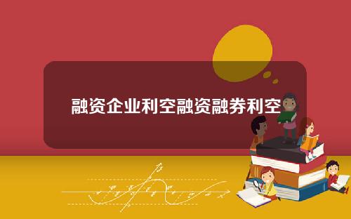 融资企业利空融资融券利空