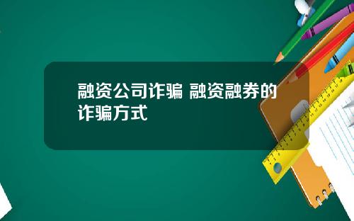 融资公司诈骗 融资融券的诈骗方式