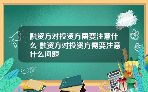 融资方对投资方需要注意什么 融资方对投资方需要注意什么问题