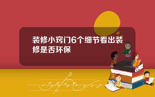 装修小窍门6个细节看出装修是否环保