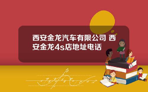 西安金龙汽车有限公司 西安金龙4s店地址电话