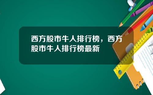 西方股市牛人排行榜，西方股市牛人排行榜最新