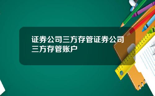 证券公司三方存管证券公司三方存管账户