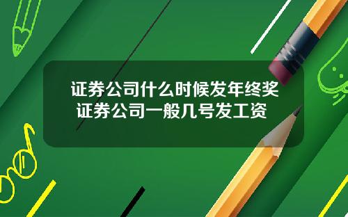 证券公司什么时候发年终奖 证券公司一般几号发工资