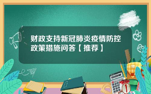 财政支持新冠肺炎疫情防控政策措施问答【推荐】