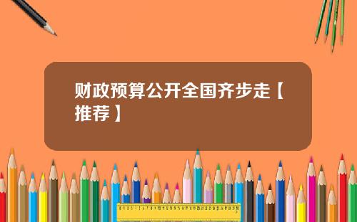 财政预算公开全国齐步走【推荐】