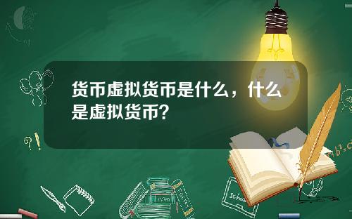 货币虚拟货币是什么，什么是虚拟货币？
