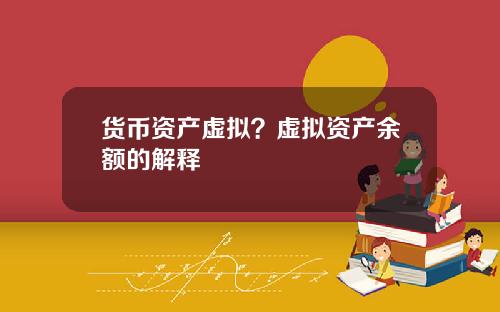 货币资产虚拟？虚拟资产余额的解释