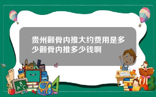 贵州颧骨内推大约费用是多少颧骨内推多少钱啊