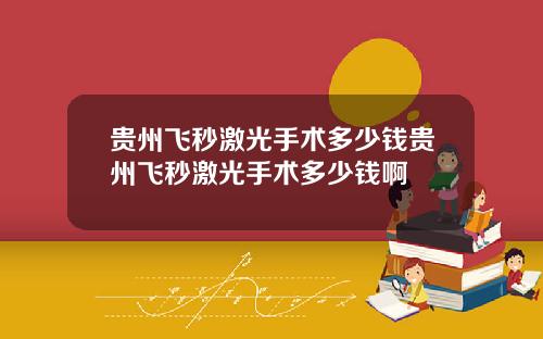贵州飞秒激光手术多少钱贵州飞秒激光手术多少钱啊
