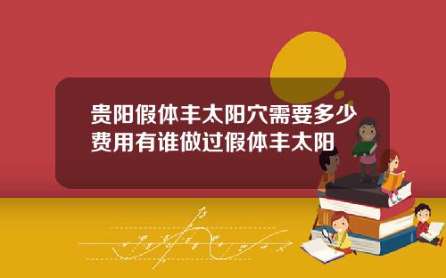 贵阳假体丰太阳穴需要多少费用有谁做过假体丰太阳