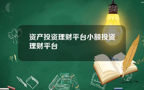 资产投资理财平台小额投资理财平台