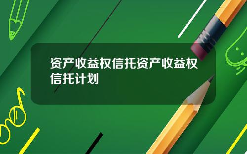 资产收益权信托资产收益权信托计划