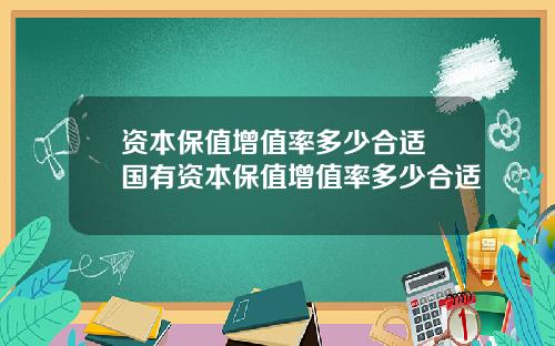 资本保值增值率多少合适 国有资本保值增值率多少合适