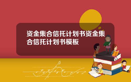 资金集合信托计划书资金集合信托计划书模板