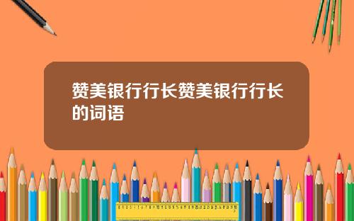 赞美银行行长赞美银行行长的词语