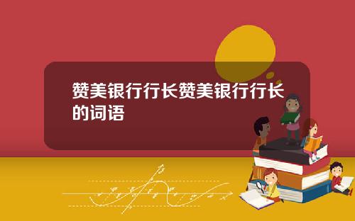 赞美银行行长赞美银行行长的词语