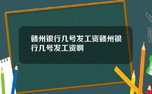 赣州银行几号发工资赣州银行几号发工资啊