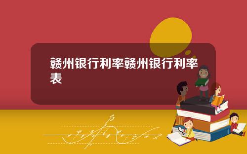 赣州银行利率赣州银行利率表