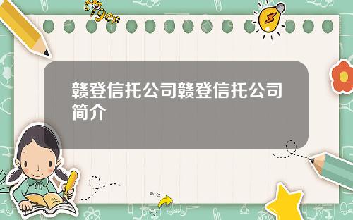 赣登信托公司赣登信托公司简介