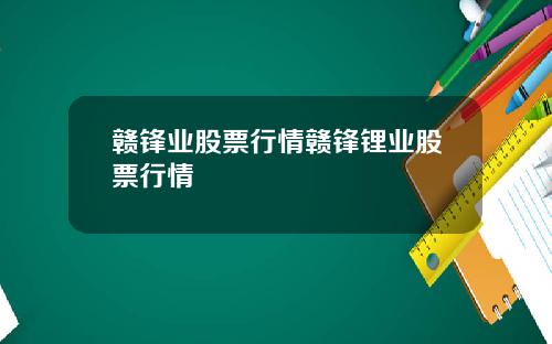 赣锋业股票行情赣锋锂业股票行情