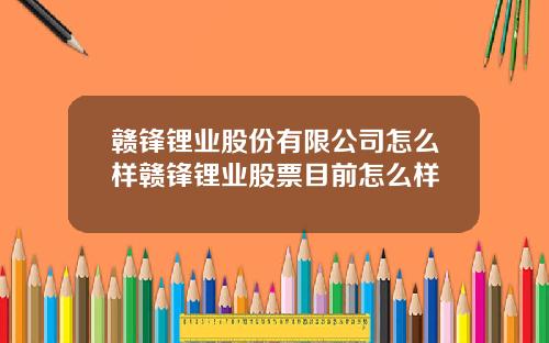 赣锋锂业股份有限公司怎么样赣锋锂业股票目前怎么样