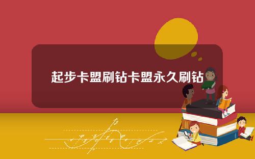 起步卡盟刷钻卡盟永久刷钻