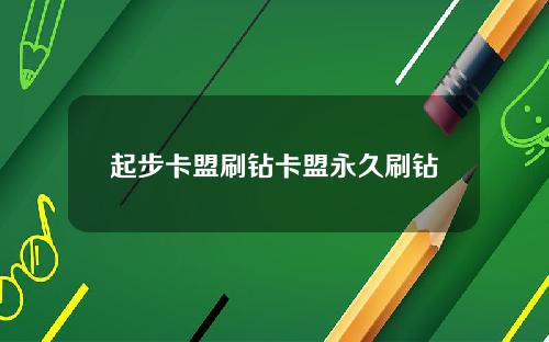 起步卡盟刷钻卡盟永久刷钻