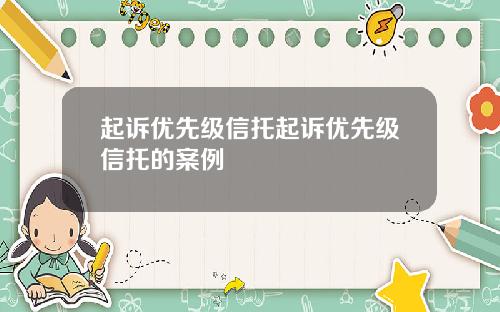 起诉优先级信托起诉优先级信托的案例