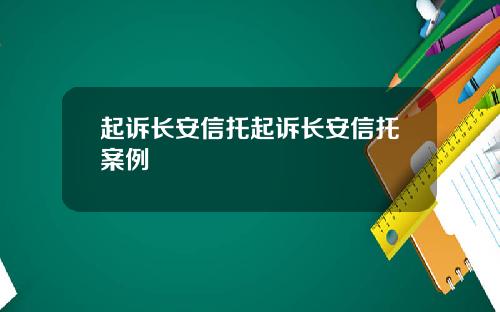 起诉长安信托起诉长安信托案例